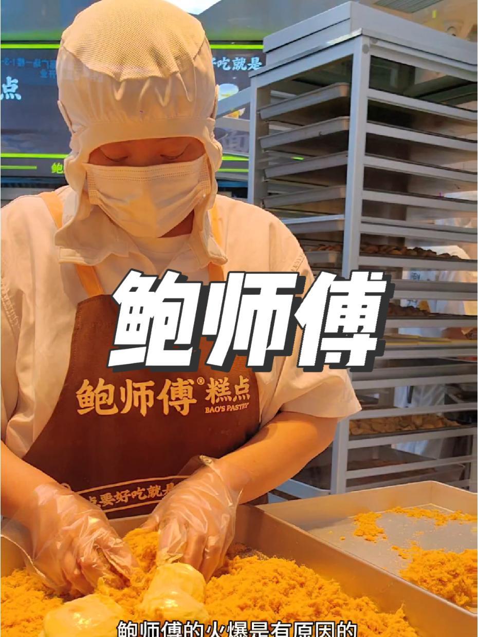 人活着的意义就是能吃一口是一口,对吧 人气爆棚 同城美食 鲍师傅 鲍师傅糕点 鲍师傅新品