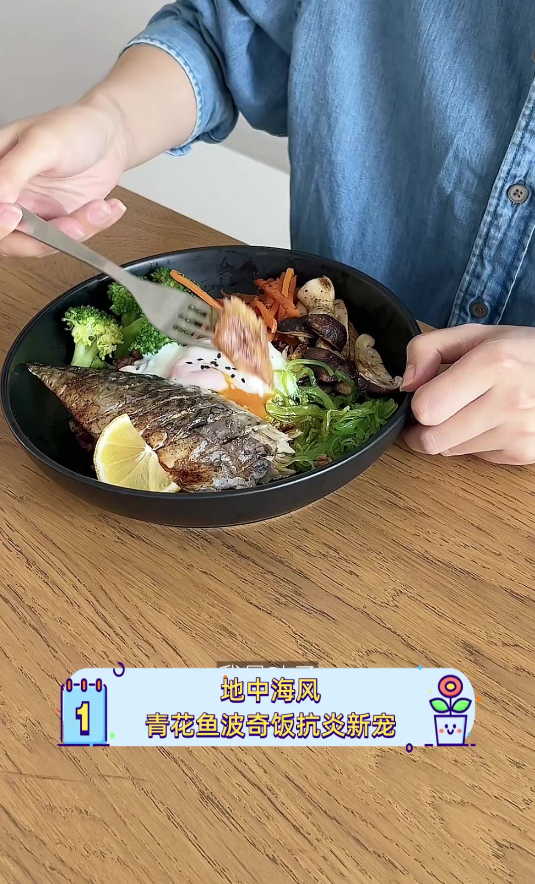 地中海风,青花鱼波奇饭抗炎新宠