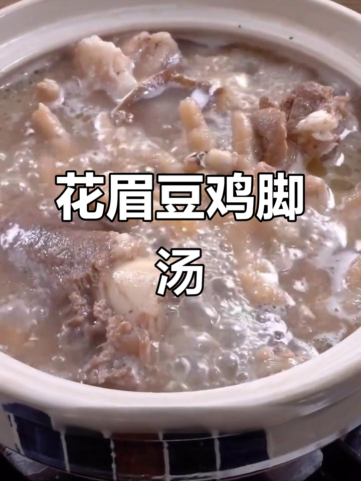 空调吹多了?来一碗花生眉豆鸡脚汤,滋补又美味