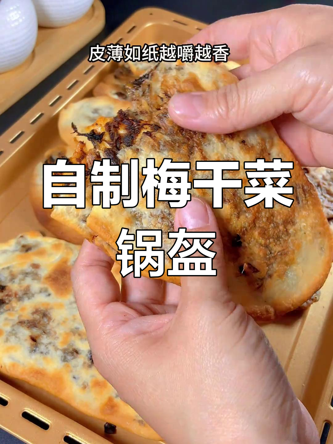 梅干菜锅盔的两种做法,电饼铛与烤箱版