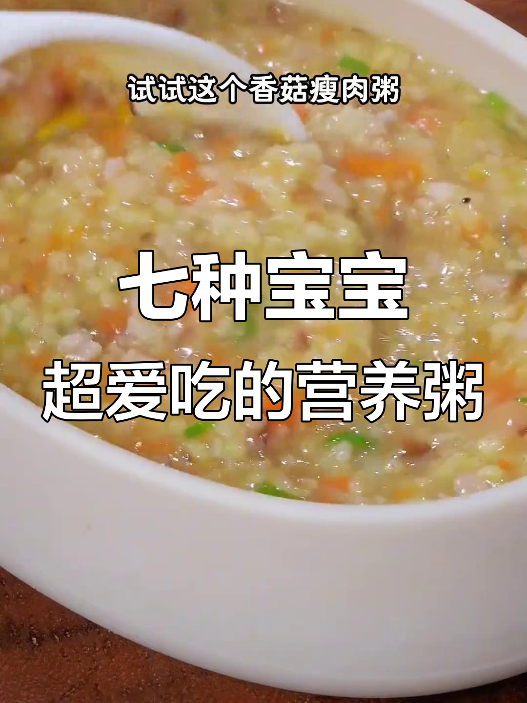 宝宝最爱营养粥,香菇瘦肉粥做法大公开