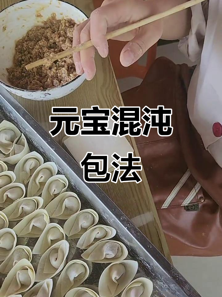 教你轻松包元宝馄饨,步骤超简单