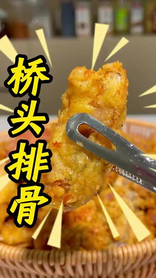 桥头排骨新吃法