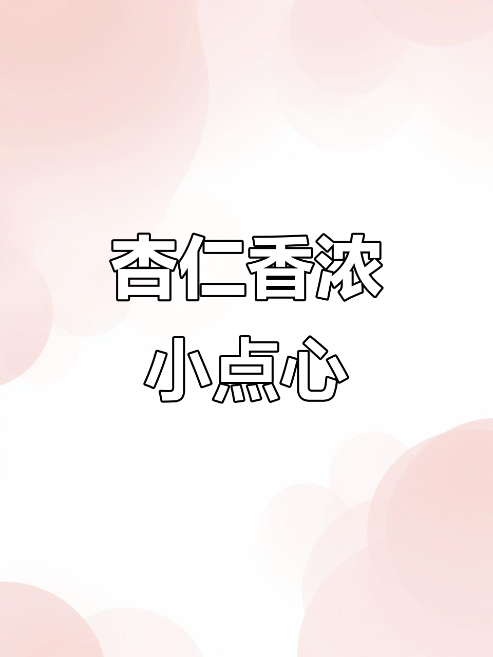 达克瓦茨,杏仁香气浓郁,简单裱花袋就能做出美味小点