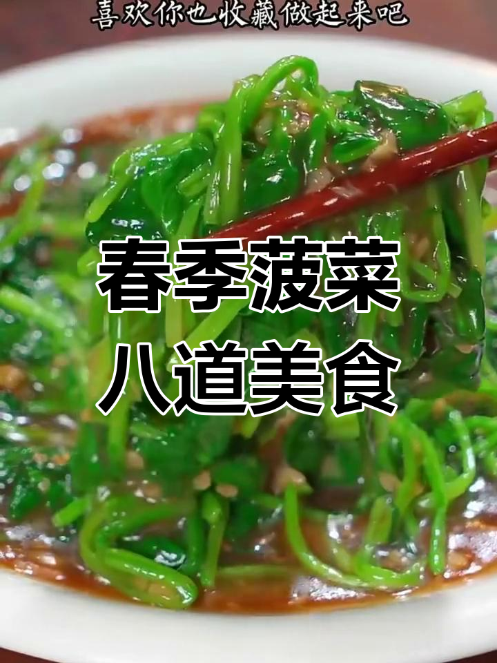 8种简单又好吃的菠菜做法,春天必备营养美味