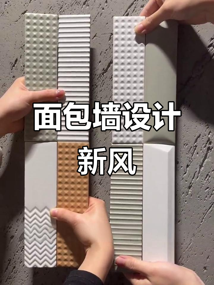 新型墙面材料,面包砖带来高级感