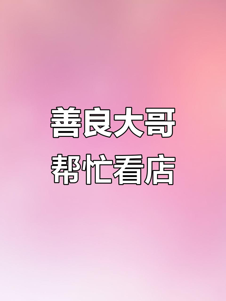 大哥守店喝奶茶,小女孩骑车拉屎求助!