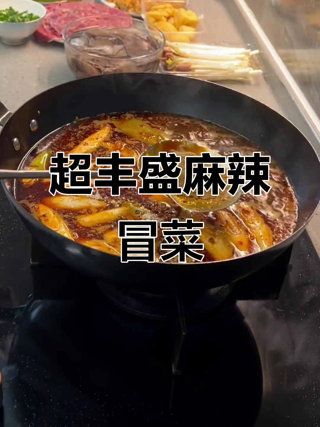 麻辣冒菜大快朵颐,牛肉、鱿鱼全都有!