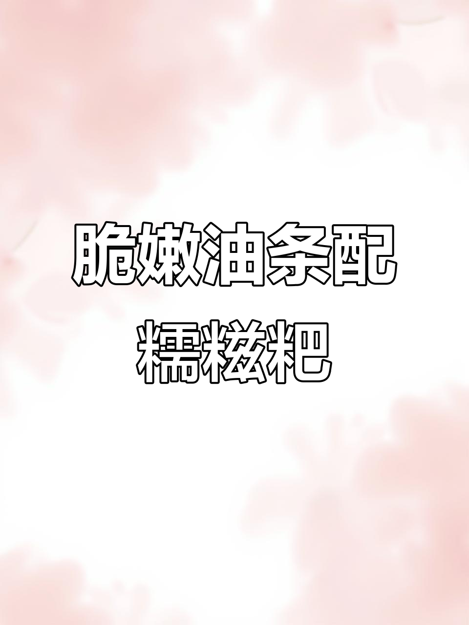 油条糍粑的完美搭配,外酥内软超好吃