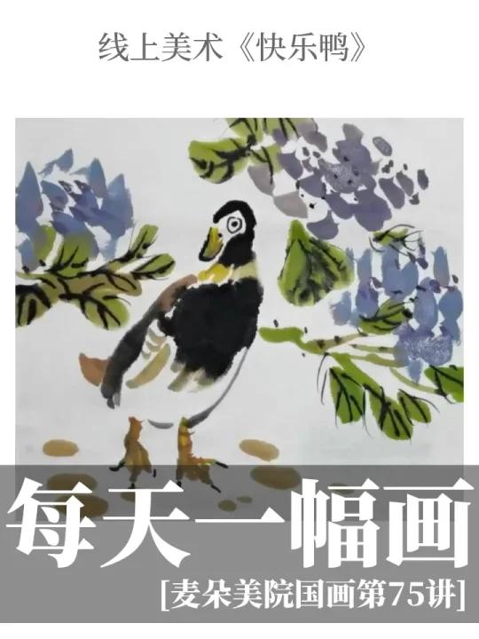 线上美术|水墨国画《快乐鸭》视频教程来啦