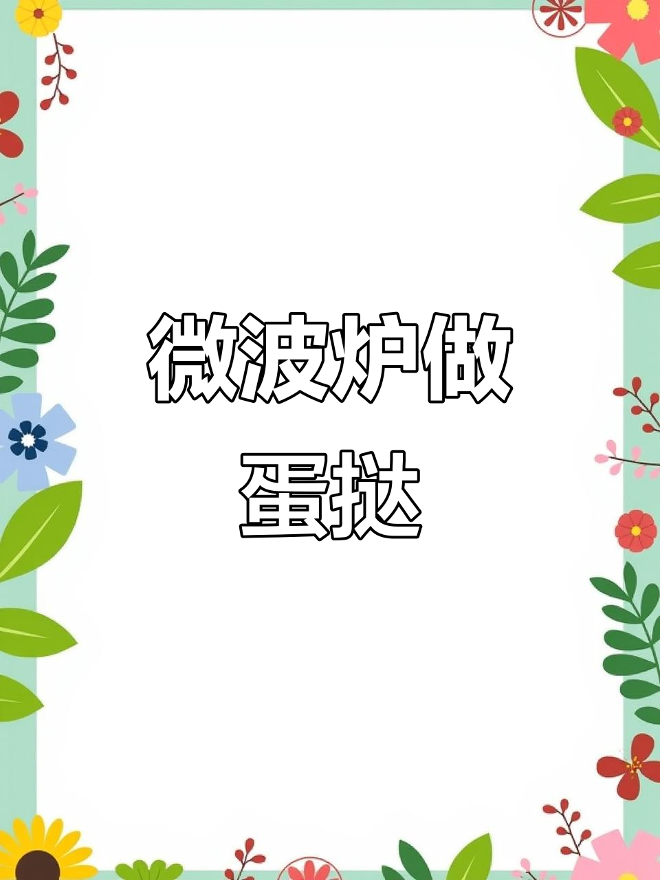 微波炉蛋挞新做法,芝士虾仁蒸蛋轻松搞定