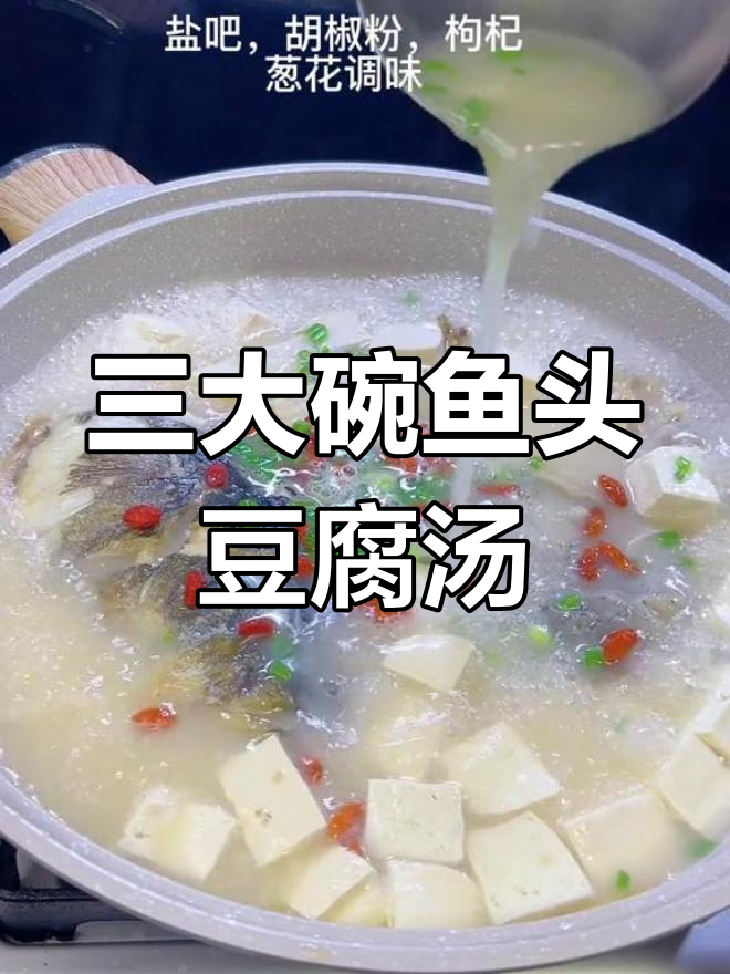 鱼头豆腐汤,鲜美无比,三大碗喝不够