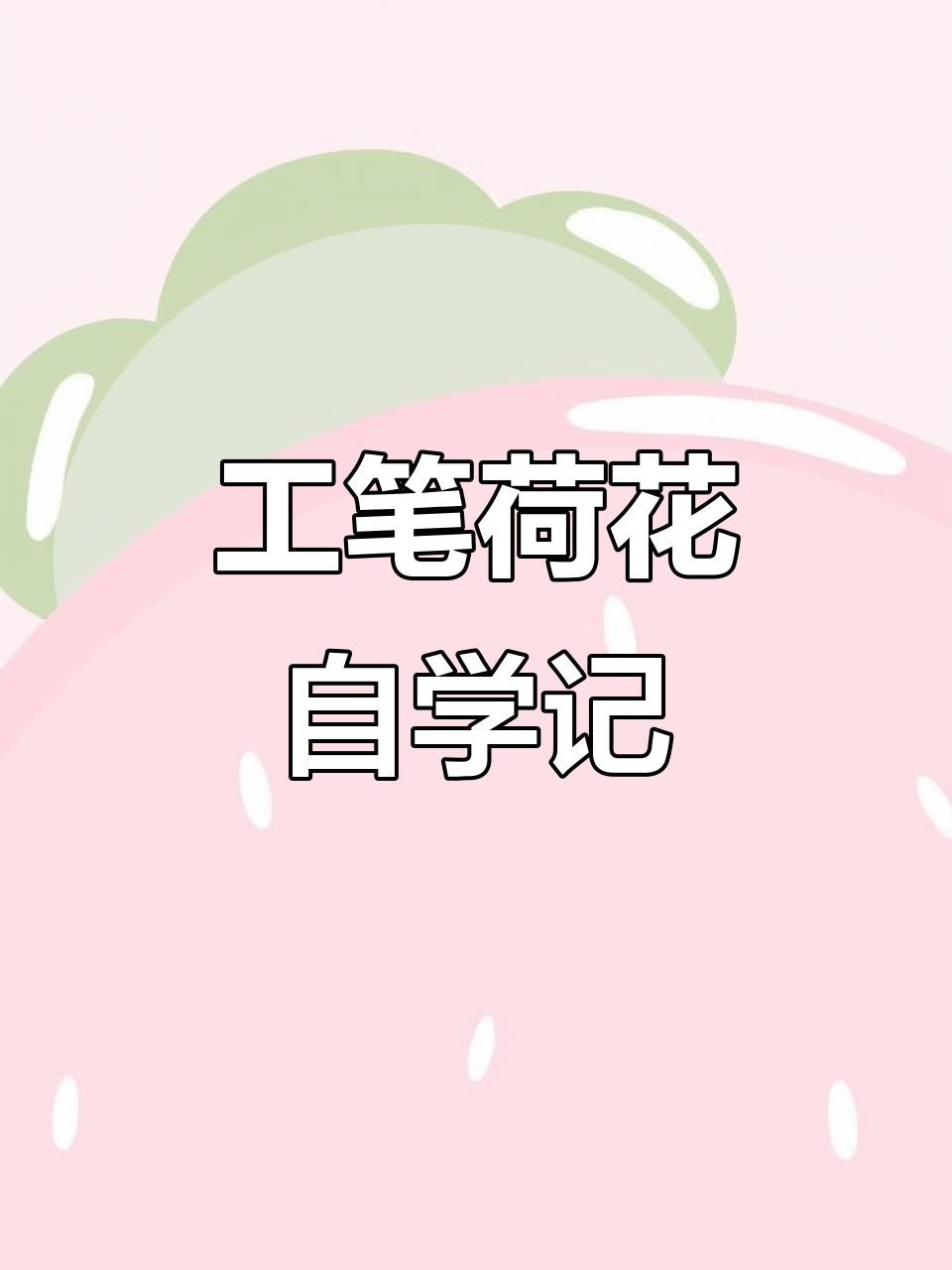 从零开始,自学工笔画荷花,放松心情,记录每日进步