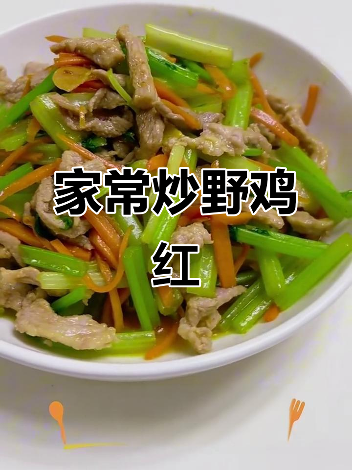 炒野鸡红,家常下饭新选择