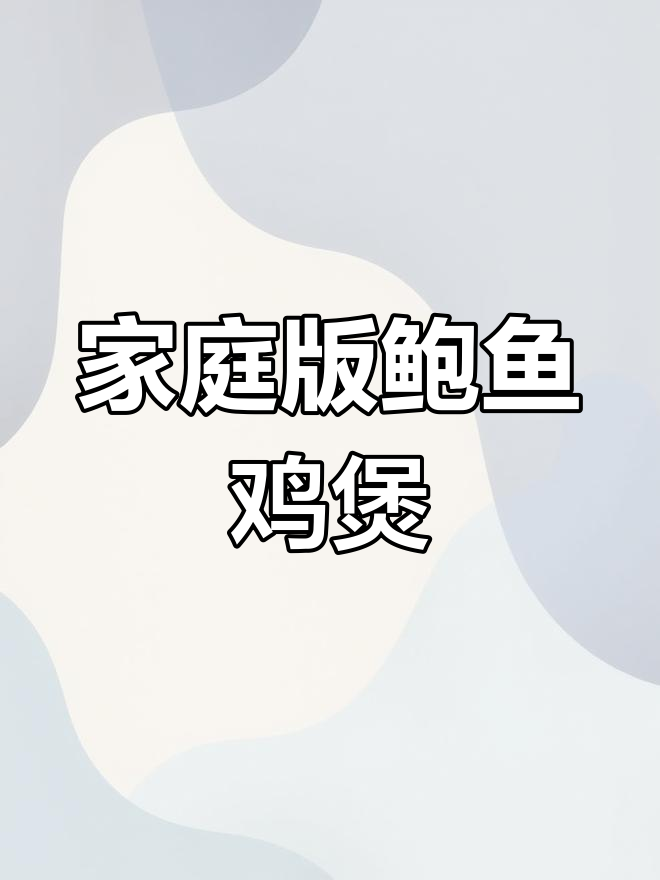 在家轻松做鲍鱼鸡煲,广东美味一网打尽!