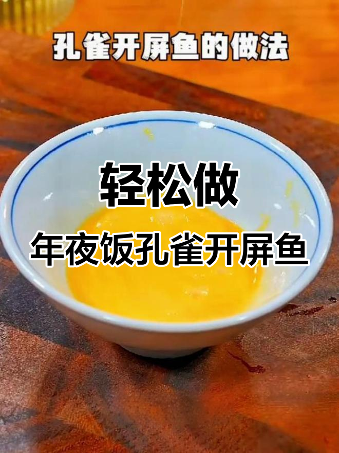 年夜饭必备孔雀开屏鱼，寓意富贵吉祥，做法超简单