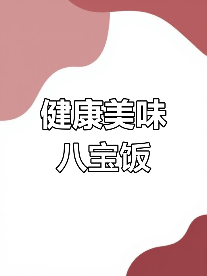 春节必备美食:八宝饭的多样做法