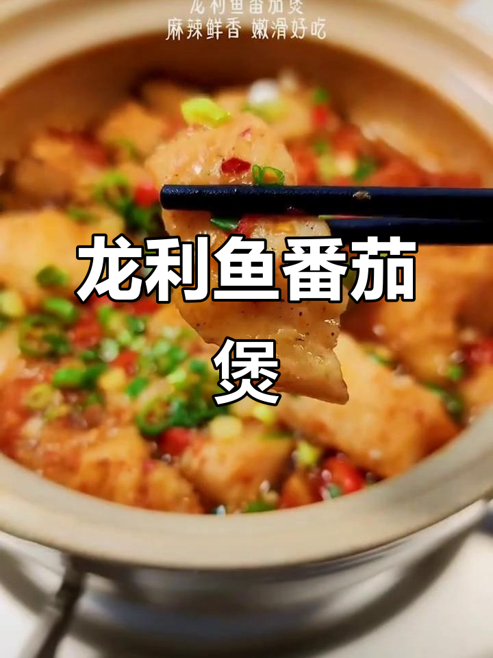 龙利鱼番茄煲，麻辣鲜香嫩滑美味