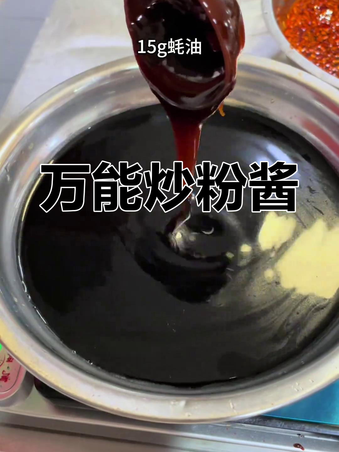 炒粉面必备万能酱汁,轻松做出美味炒面