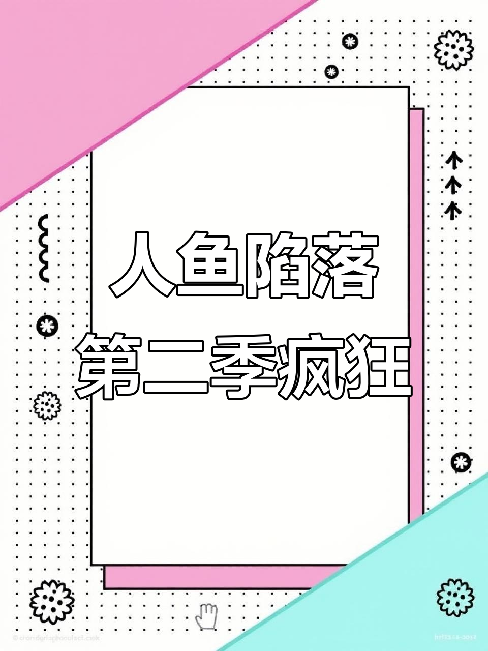 韩文用霰弹枪疯狂扫射,人鱼陷落第二季太刺激了!