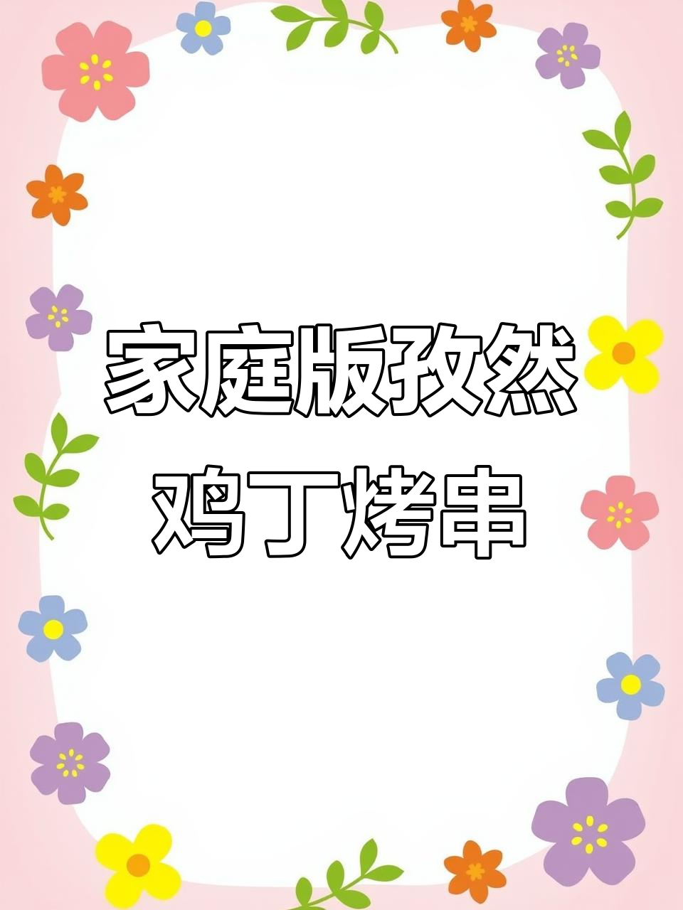 在家轻松做孜然鸡丁烤串，外焦里嫩，味道超赞！