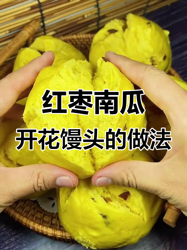 南瓜大馒头,开花蓬松又软糯,孩子最爱!