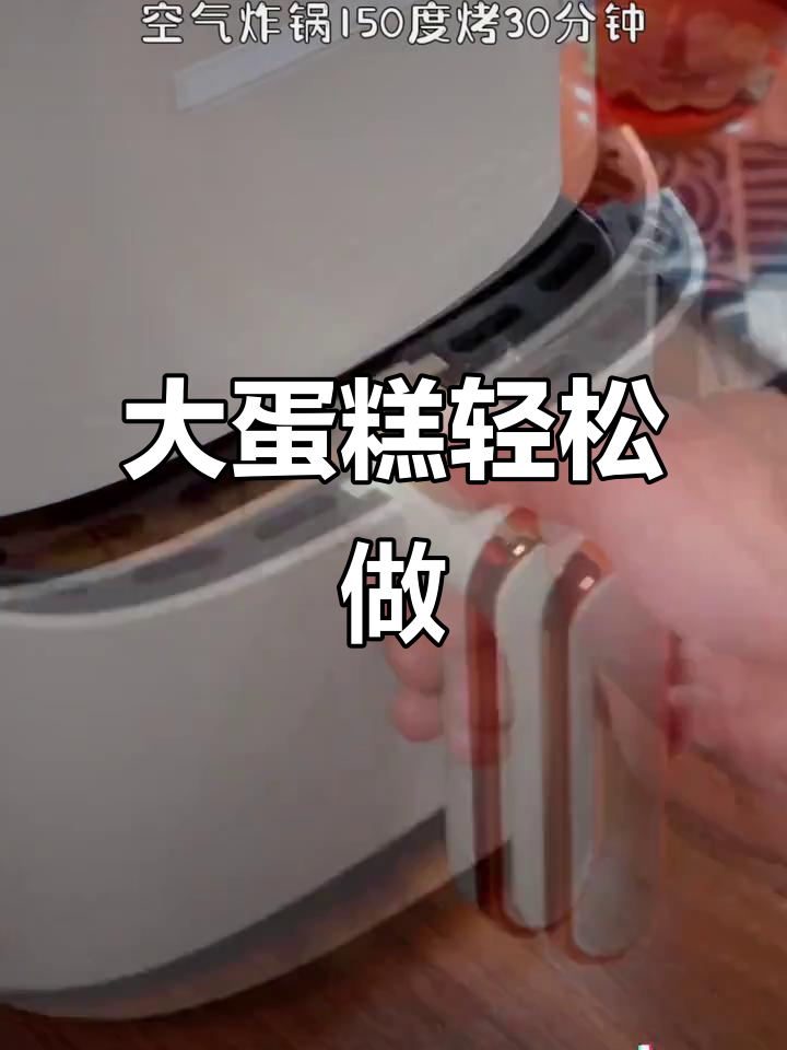 只需牛奶鸡蛋,空气炸锅轻松做松软大蛋糕!