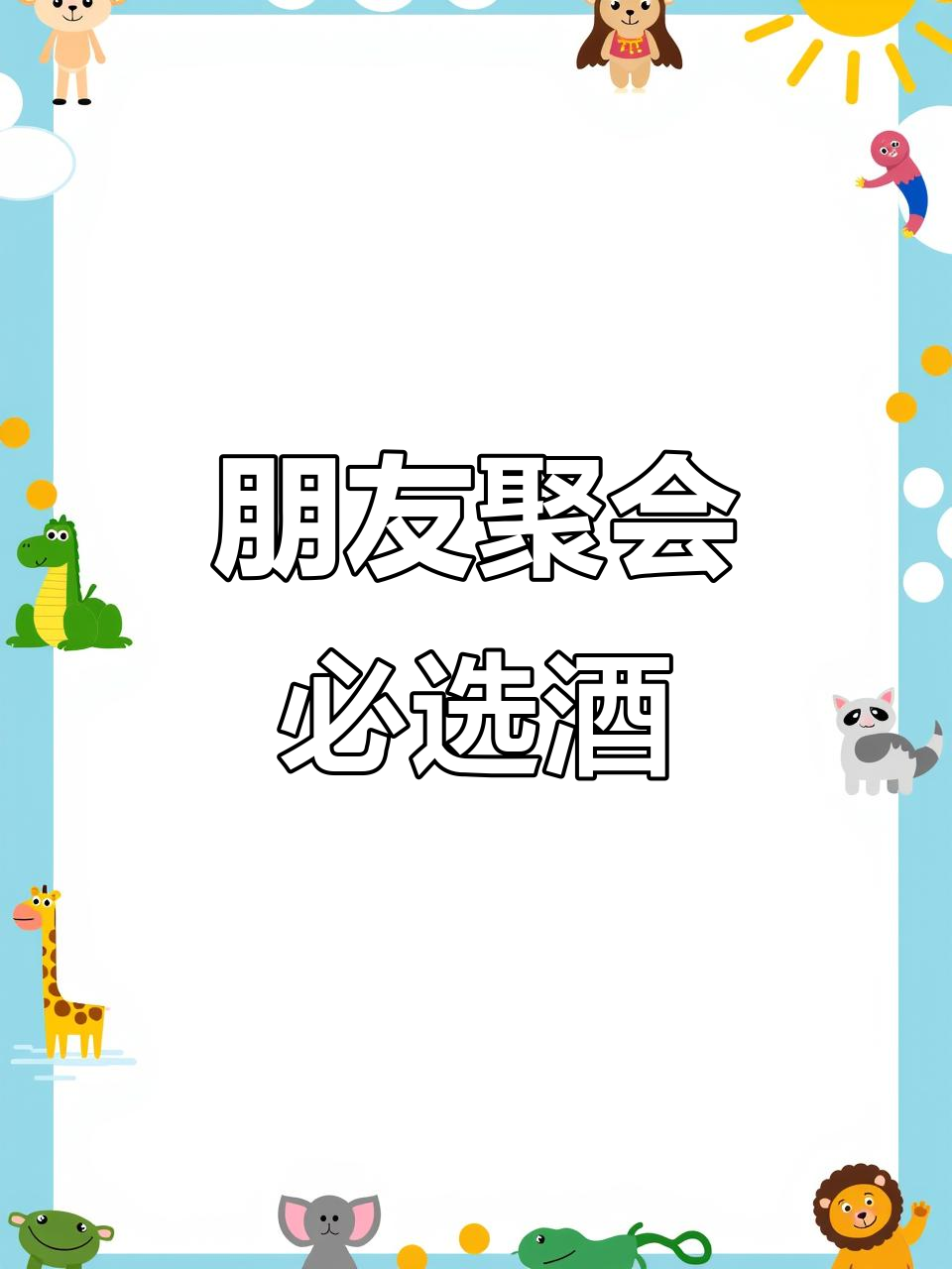 狮王干红葡萄酒,聚会必备惊艳全场!