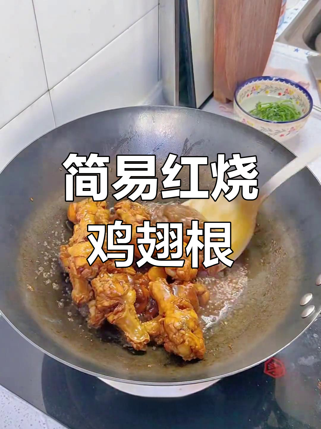 超简单红烧鸡翅根,家常做法轻松学