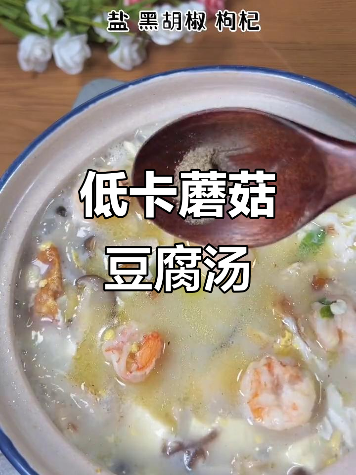 晚餐减脂新选择!这碗菌菇豆腐汤,高蛋白低脂肪