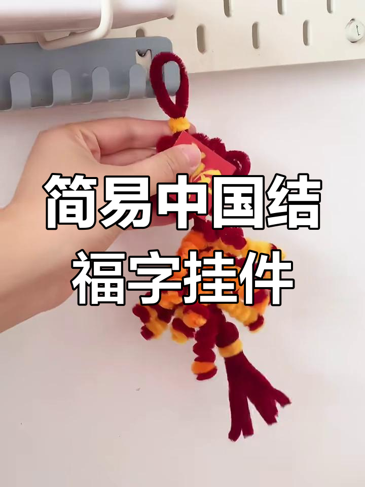 迷你中国结福字挂件,简单手工教程教你快速做