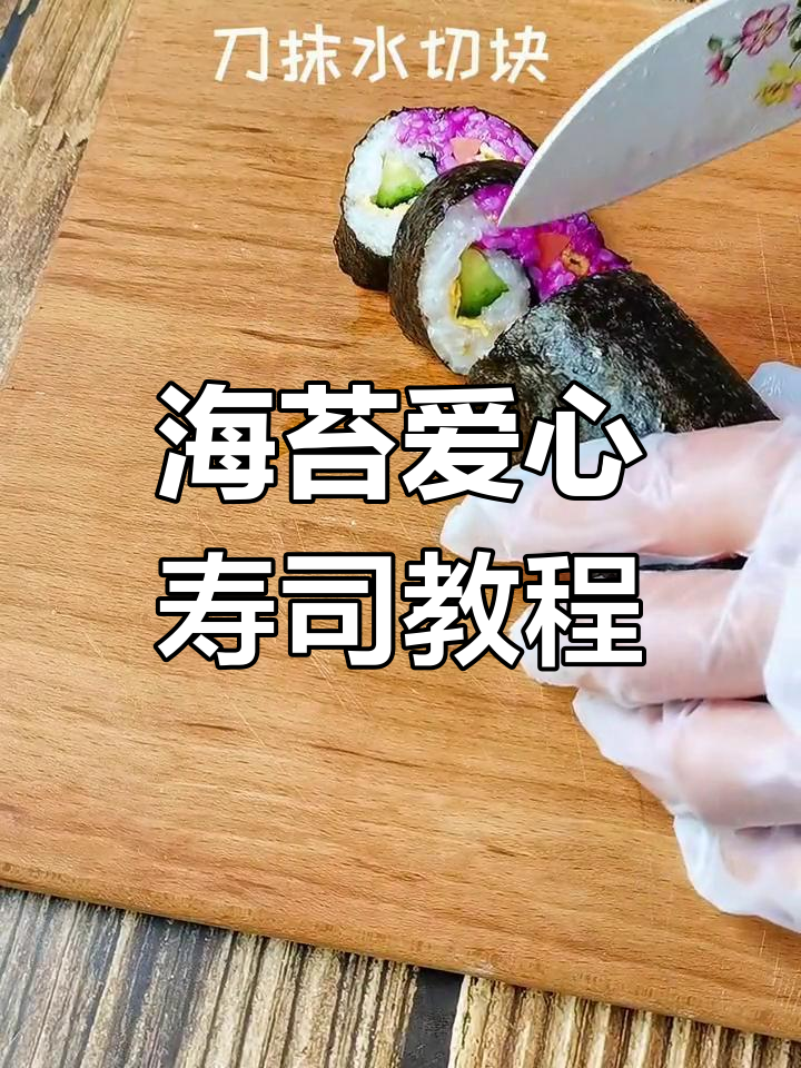情人节爱心寿司,学会做给心爱的人!