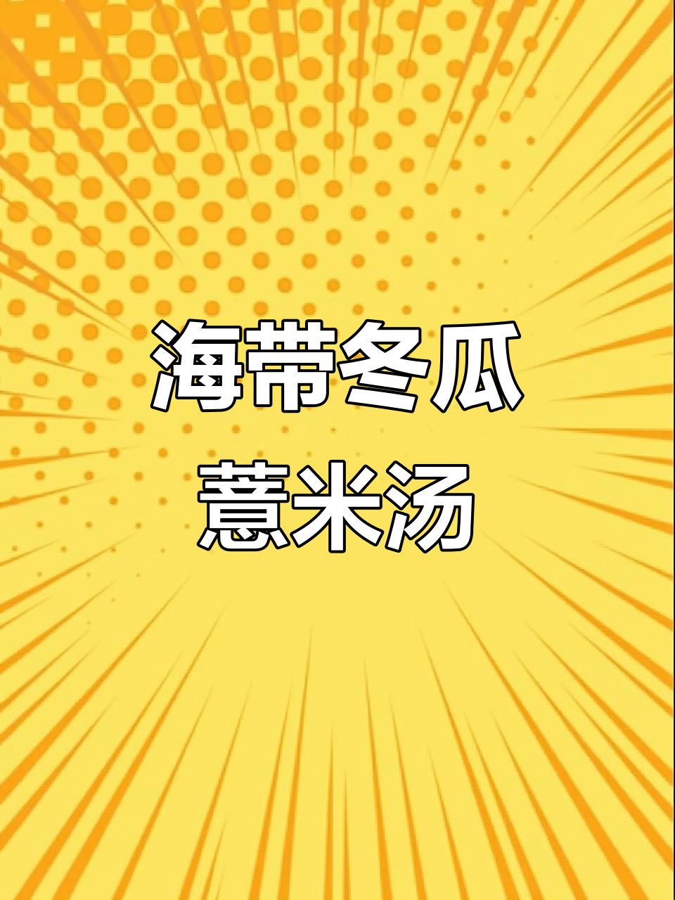 三伏天必备！海带薏米冬瓜汤，清凉消暑全家喝