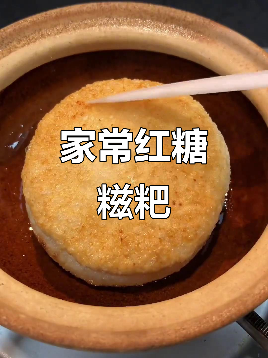 软糯香甜的红糖糍粑,家常味十足
