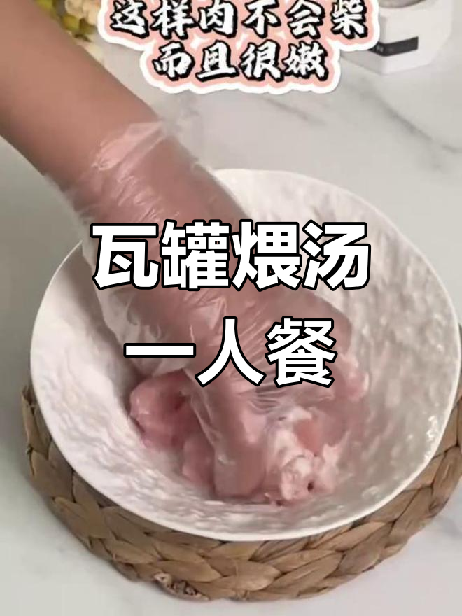 一人食的瓦罐煨汤,简单又营养,蒸炖出幸福滋味