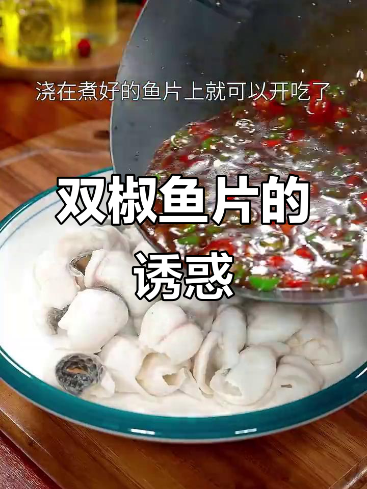 想吃鱼？试试双椒鱼片，嫩滑又美味！