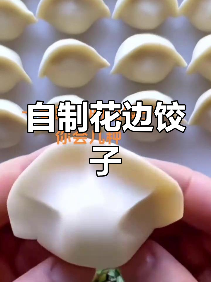 精美花边饺子做法教程