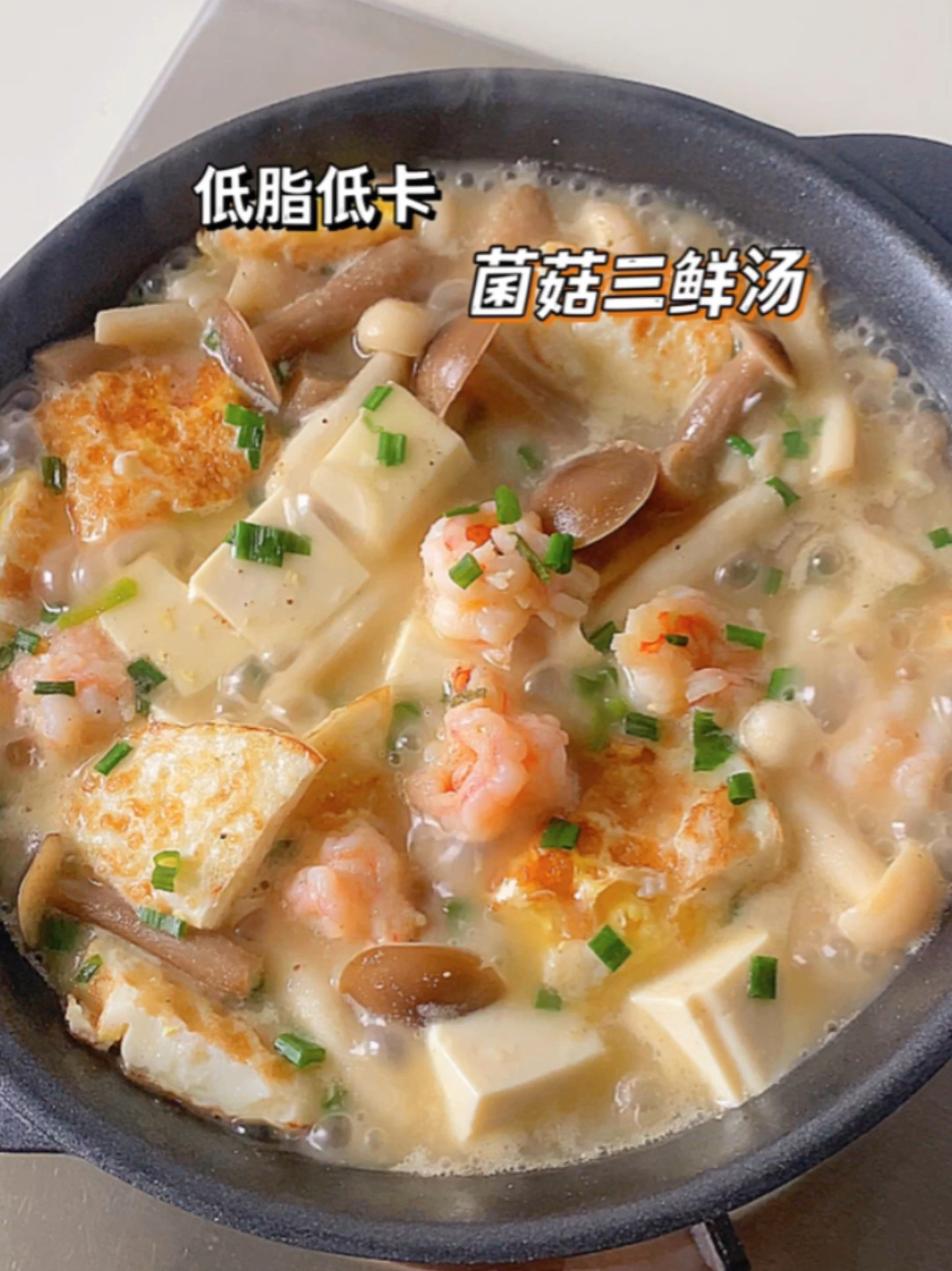 暖fufu的菌菇三鲜汤 鲜美浓郁低脂超好喝