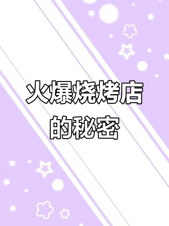 烧烤店必吃招牌菜,价格不贵又好吃