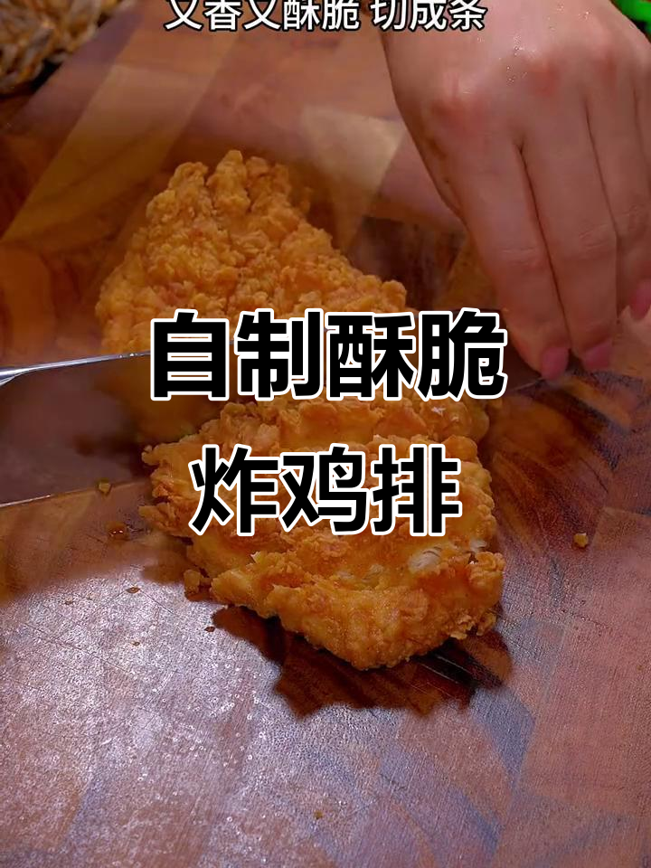 轻松做香脆炸鸡排,孩子吃得开心又健康