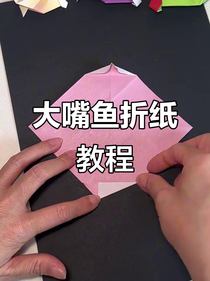 折纸大嘴鱼，简单步骤教你做可爱小鱼