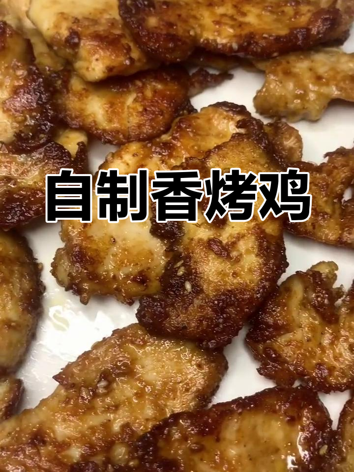 烤鸡肉的简单做法