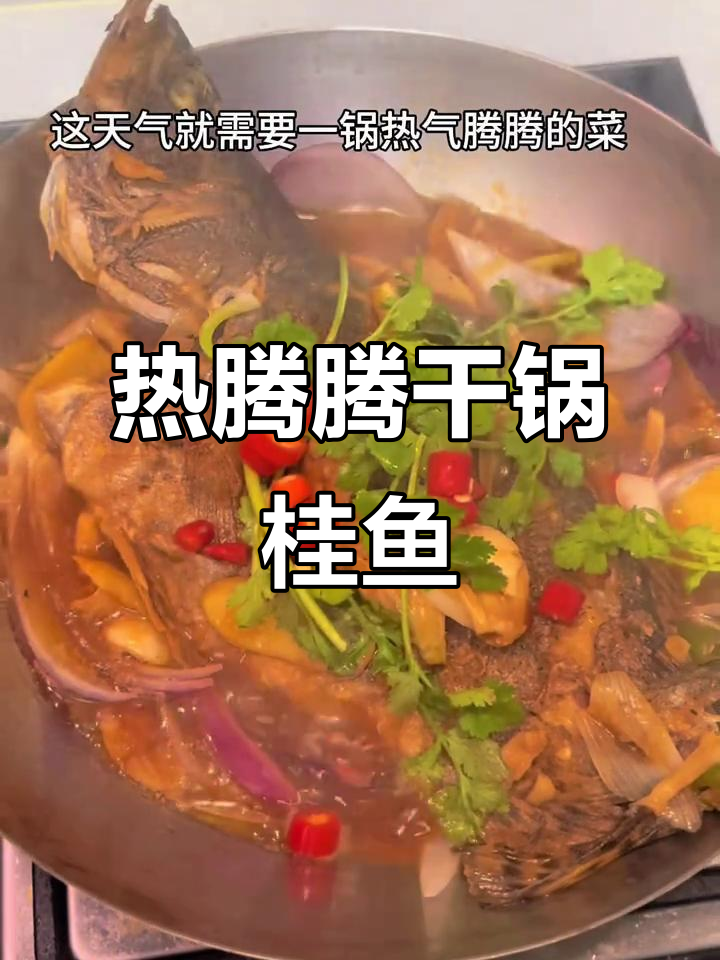 寒冬必备!干锅桂鱼,暖心又美味