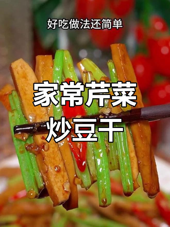 芹菜炒豆干,软嫩美味做法