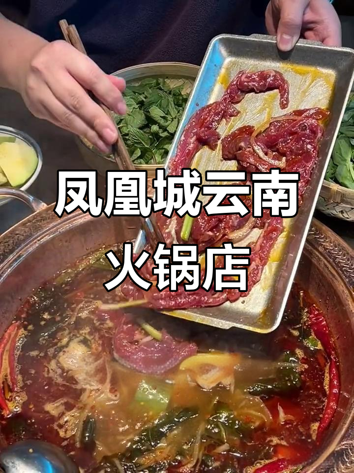 凤凰城新开云南酸菜牛肉火锅,野菜糍粑惊艳味蕾