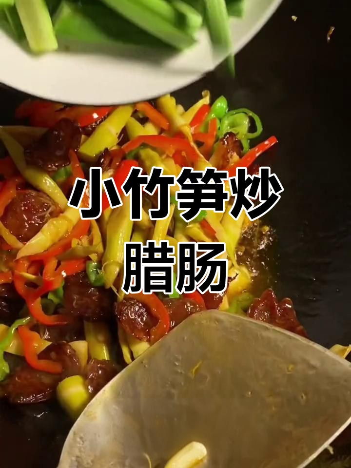 深山小竹笋炒腊肠,色彩鲜艳香气扑鼻