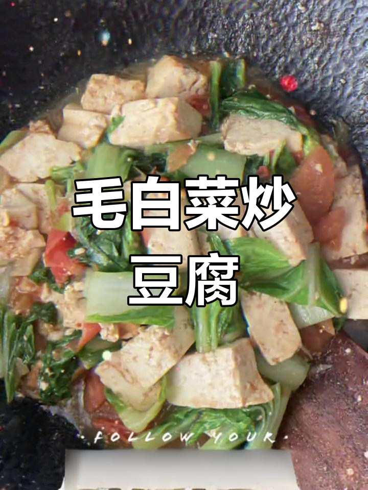 毛白菜炒豆腐,不同地方的叫法大揭秘