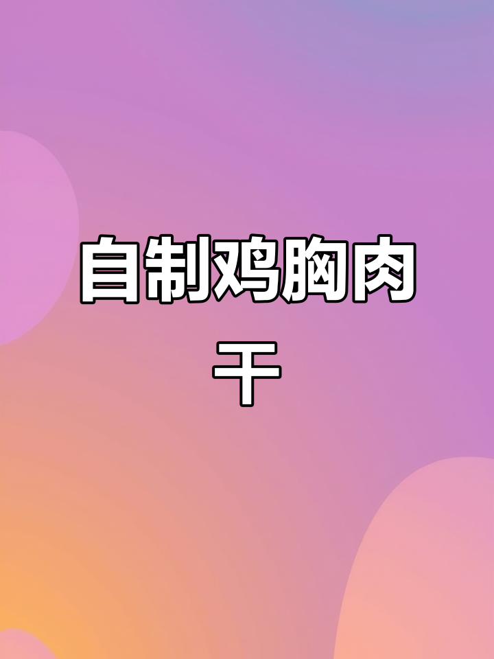 空气炸锅版鸡胸肉干,轻松做出香脆美味