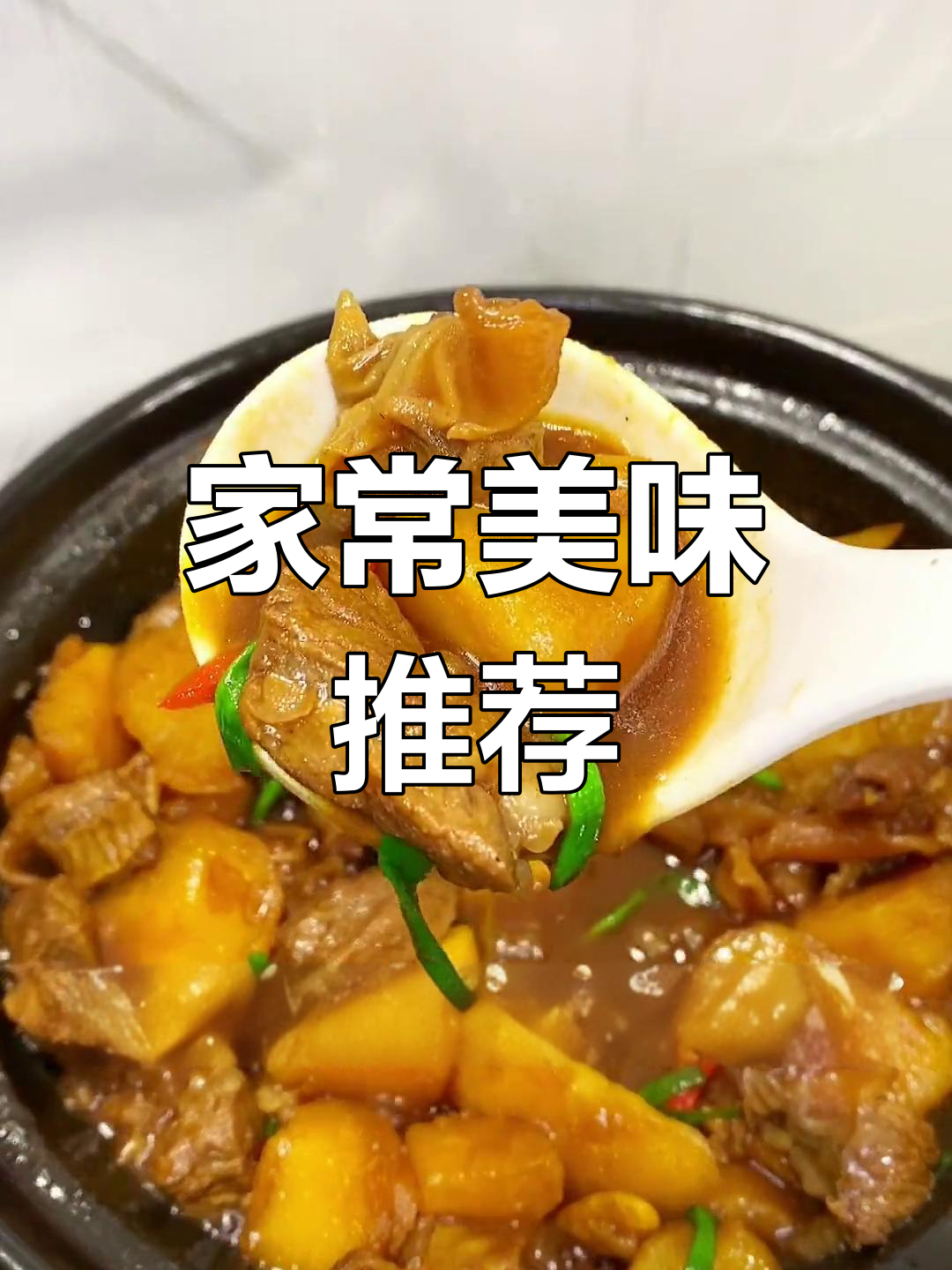 隔山肉与土豆的完美搭配,汤汁拌饭简直无法停口!