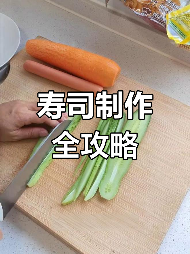 教你轻松做出完美蛋皮与寿司卷，创意口味随心搭配！